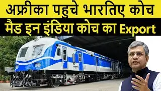 🔥अफ्रीका को किया एक्सपोर्ट 🔥 Indian Railways emerges as Major Exporter of Coaches