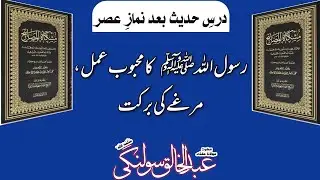 DARS E HADEES UNWAN  RASOOL ULLLAH S.A.W KA MEHBOOB AMAL,MURGHEY KI BARKAT BAD NAMAZ E ASAR