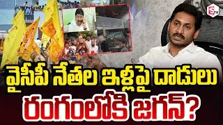 YS Jagan Fire On TDP A_ttack On Ambati Rambabu | వైసీపీ ఇళ్లపై దాడు_లు రంగంలోకి జగన్? SumanTV Sai