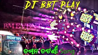 Dj Big Boy Toys  Play Chaman Chatani Song // Play By Dj Puchu // BISWAJIT MUSIC EVENT