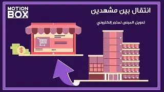 آفتر إيفكت - تحريك مشهد موشن غرافيك  after effects motion graphics