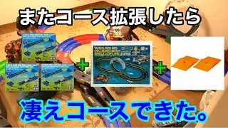 挑戦者求む！鬼ムズのオモチャラボサーキットが完成しました!!