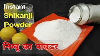 सिर्फ 10-11 नींबू से बनाइए 1 किलो शिकंजी पाउडर और करें कई महीनों तक स्टोर | निम्बू का पावडर 🍋🍹