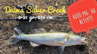 Daiwa Silver Creek 2,35 м, 5-21 гр - 4000 рублей - на ветер! Aiko Butch для джига? 🔥🔥