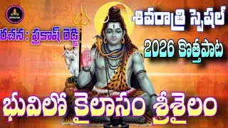 SHIVARATRI NEW SONG 2026 || BHUVILO KAILASAM SRISAILAM || LORD SHIVA DEVOTIONAL SONG || 4K VIDEO