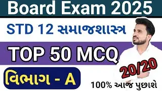 std 12 samajshastra imp questions 2025 //સમાજશાસ્ત્ર ધોરણ 12 imp 2025// Top 50 MCQ