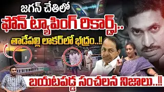 Phone Tapping Sensational Facts Revealed : జగన్ చేతిలో..ఫోన్ ట్యాపింగ్ రికార్డ్స్ | Wild Wolf Telugu