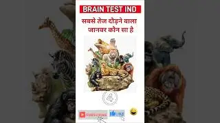 सबसे तेज दौड़ने वाला जानवर कौन सा है brain Test Ind gk video short video