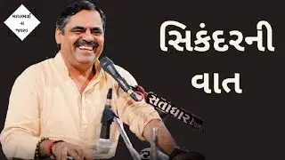 સિકંદરની વાત | mayabhai ahir jokes | gujarati jokes | gujarati dayro | mayabhai na jalsa