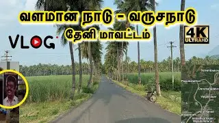 VARUSANADU | Theni District | வருசநாடு | Vlog #varusanadu @SearchingBirds-p4s