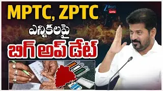 LIVE: BIG Update on ZPTC & MPTC Elections!! | CM Revanth Reddy | MPTC, ZPTC ఎన్నికలపై బిగ్ అప్ డేట్