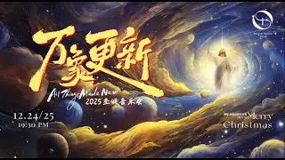 【平安之歌】2025聖誕音樂會：萬象更新 | 預告片