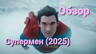 Супермен (2025) Обзор на Фильм #кинообзор #обзорфильма #супермен #джеймсганн #дэвидкоренсвет