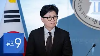 1월 29일 '뉴스 9' 헤드라인