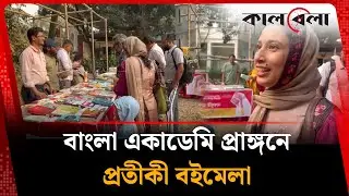 বাংলা একাডেমি প্রাঙ্গনে প্রতীকী বইমেলা | Book Fair | Kalbela