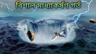 বিশাল মধ্যাকর্ষণ গর্ত। The giant gravity hole.