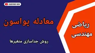 معادلات با مشتقات جزئی: حل معادله پواسون به روش جداسازی متغیرها (معادله لاپلاس ناهمگن) : درس ۱۷