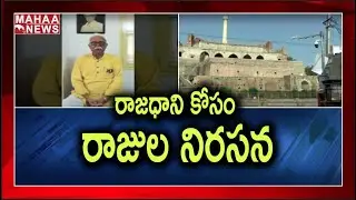 High Tension In Vizianagaram: TDP Leader Pusapati Ashok Gajapathi Raju Protest Against 3 Capitals