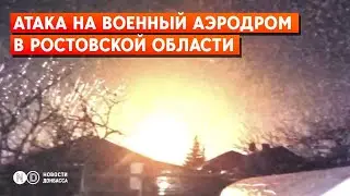 Морозовск Ростовской области: удар БПЛА по военному аэродрому. Есть повреждения самолетов