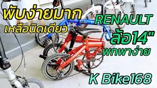 จักรยานคุณภาพจากฝรั่งเศษ Renault ล้อ14 เบา พับง่าย พกพาง่าย จะดวก จาก K Bike168