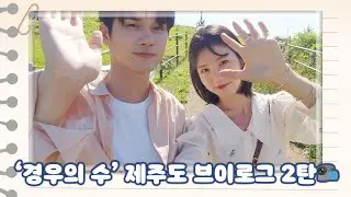 [메이킹│V-log] 친구에서 연인이 되는 '경우의 수' 제주도 브이로그 2탄!