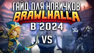 Кому нужна Brawlhalla в 2024? Первый взгляд на игру