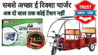 E rickshaw Best Charger / सबसे अच्छा ई रिक्शा चार्जर / Utl charger / Totoguruji