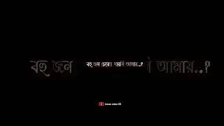 বহু জন চেয়েও পায়নি আমায় 🥲/#shorts #voice #sad #status #emostional #sad #bangalishayari