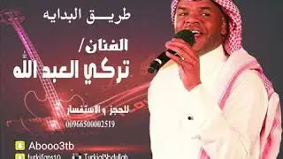 تركي العبدلله طريق البداية