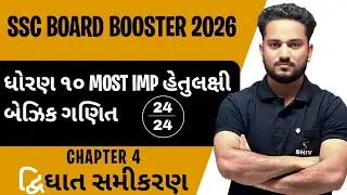 STD 10 Basic Maths Most Imp Questions 2026 | Chapter 4 | SSC Board exam 2026