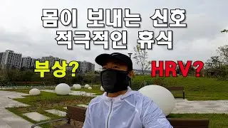 몸이 보내는 신호, 적극적인 휴식 |  HRV (Heart Rate Variability)