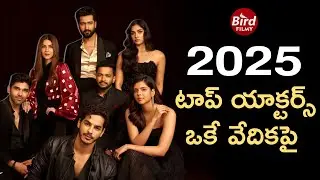 2025 టాప్ యాక్టర్స్ ఒకే వేదికపై | 2025 Top Actors On One Stage | Bird Filmy |