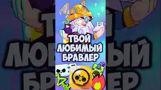 Что о Тебе Говорит Твой Любимый Бравлер 🥰 #brawlstars #бравлстарс