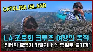 LA 초호화 크루즈 여행의 목적 