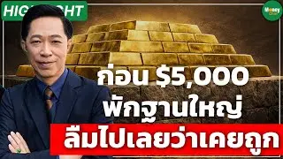 [Highlight] ก่อน $5,000 พักฐานใหญ่ ลืมไปเลยว่าเคยถูก - Money Chat Thailand