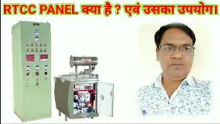 RTCC PANEL क्या है ? एवं इसका उपयोग।