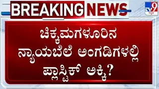 Plastic Rice Reportedly Being Distributed In Ration Shops At Chikkamagaluru