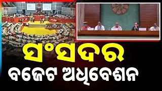 ଆଜି ସର୍ବଦଳୀୟ ବୈଠକ | Budget Session | Argus News | All Party - Meeting Today