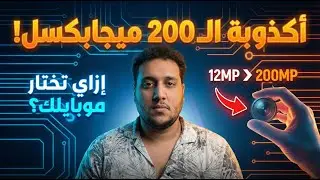 إزاي تختار كاميرا موبايل صح؟ دليلك لفهم الميجابكسل وفتحة العدسة وحجم السينسور