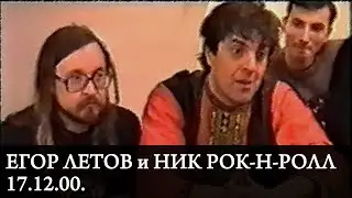 Егор Летов и Ник Рок-н-ролл | Интервью после концерта в клубе 