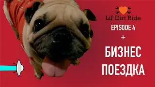 (RUSSIAN version) Бизнес поездка + 'Lil' Dirt Ride', Ep.4