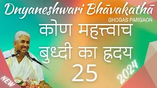 कोण महत्त्वाच बुध्दी का ह्रदय 25  | ज्ञानेश्वरी भावकथा २०२४ | Dnyaneshwari Bhāvakathā 2024