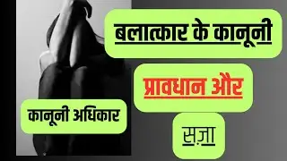 देश मे Rape Victims के कानूनी अधिकार | Rights Of Rape Victims |Rape Cases Victim Compensation Scheme