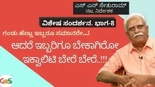 ಗಂಡು ಹೆಣ್ಣು ಇಬ್ಬರಿಗೂ ಬೇಕಾಗಿರೋ ಇಕ್ವಾಲಿಟಿ ಬೇರೆ ಬೇರೆ.!|S N Sethuram|Actor Director|Part-8|
