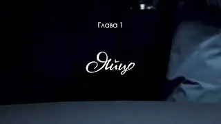 Глава 1: Яйцо. B roll video