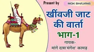 खिंवजी जाट की वार्ता भाग -1 !!बहुत सुंदर कथा है सुनकर आनद आएगा।