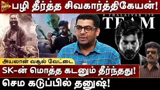 பழிதீர்த்த Sivakarthikeyan! மொத்த கடனும் தீர்ந்தது! கடுப்பில் Dhanush | Zubair | Milton | Ayalaan