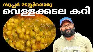 ടേസ്റ്റ് ഇരട്ടിയാവും ഇതുപോലെ ചെയ്താൽ | Vella Kadala Curry Kerala Style | Kabuli Chana Masala