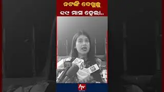 ନଟଙ୍କି ଦେଖୁଛୁ ୧୯ ମାସ ହେଲା.. #congress #mohanmajhi #kvsinghdeo | ATV ODISHA LIVE