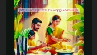 🦚 தமிழர் பண்பாடு பாரம்பரியம் மற்றும் கலைவிழா ll#youtube video #Thamil people @Vetriththamil 